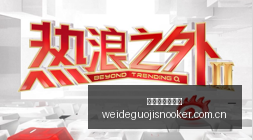 纳斯达克金,龙指数上涨,解析,伟德国际斯诺克,斯诺克比赛资讯,斯诺克赛事数据,台球赛事平台,斯诺克赛事信息