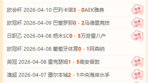 法乙联赛005期勒芒对决克莱蒙专家推荐