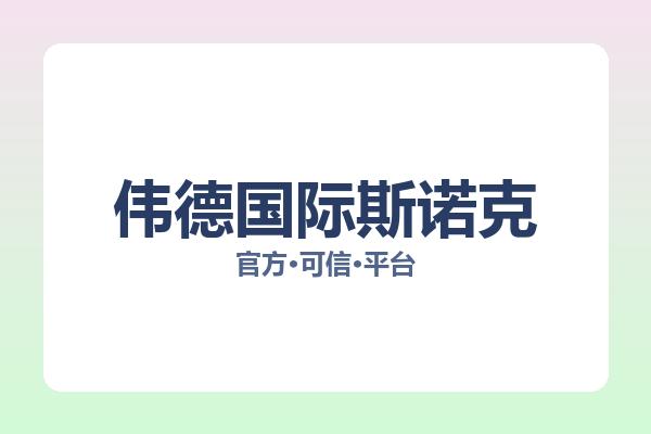 伟德国际斯诺克